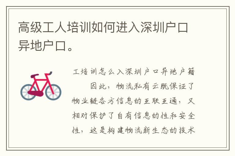 高級(jí)工人培訓(xùn)如何進(jìn)入深圳戶口異地戶口。
