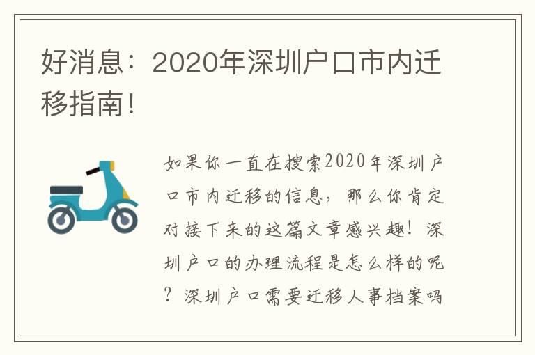 好消息：2020年深圳戶口市內(nèi)遷移指南！