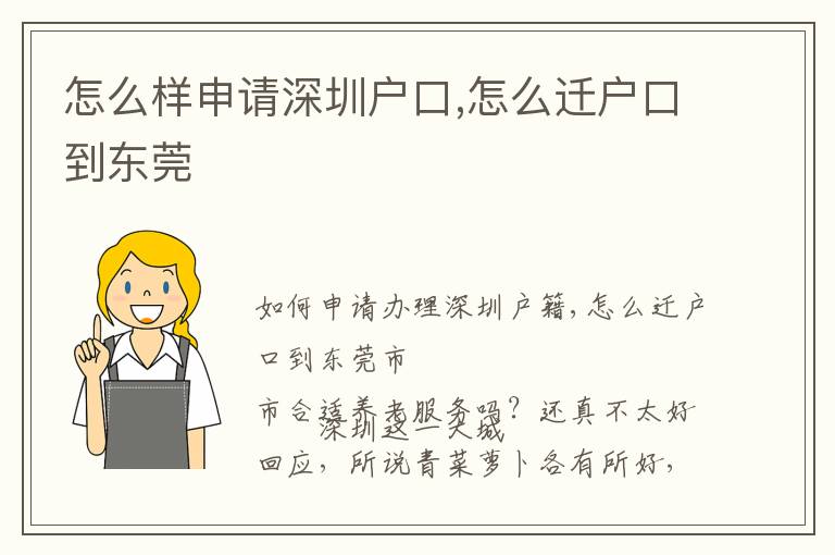 怎么樣申請(qǐng)深圳戶口,怎么遷戶口到東莞