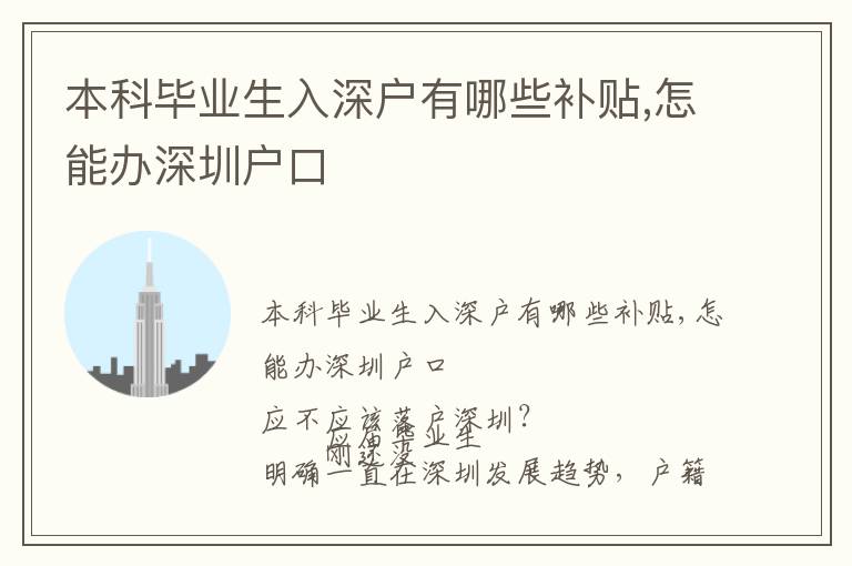 本科畢業(yè)生入深戶有哪些補貼,怎能辦深圳戶口
