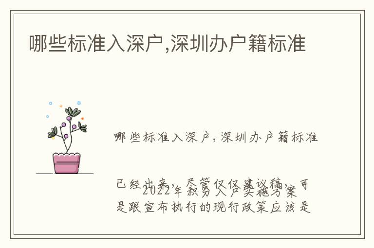 哪些標(biāo)準(zhǔn)入深戶,深圳辦戶籍標(biāo)準(zhǔn)