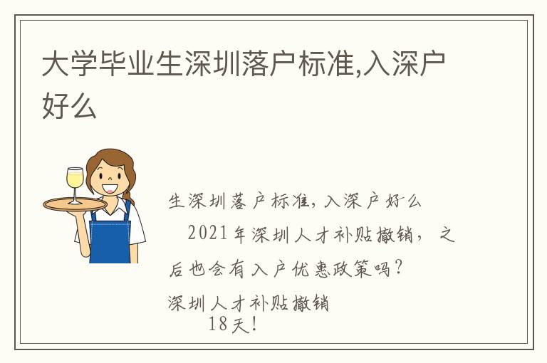 大學畢業生深圳落戶標準,入深戶好么