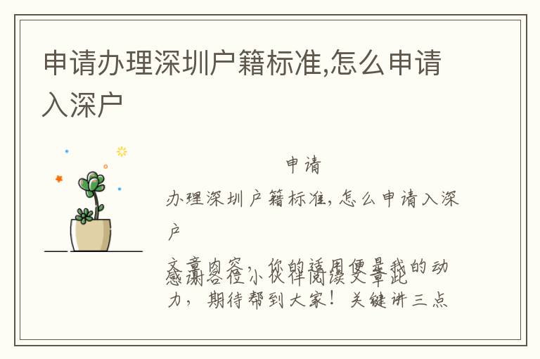 申請(qǐng)辦理深圳戶籍標(biāo)準(zhǔn),怎么申請(qǐng)入深戶