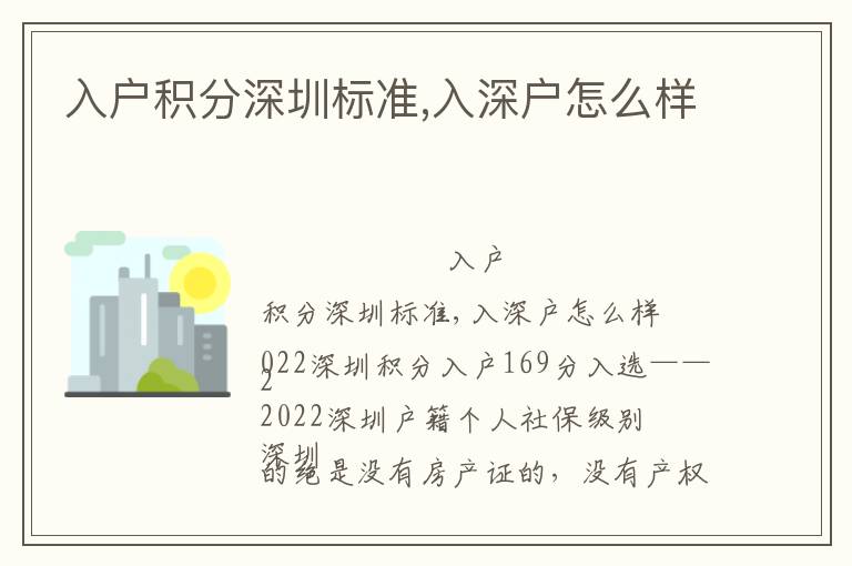 入戶積分深圳標(biāo)準(zhǔn),入深戶怎么樣