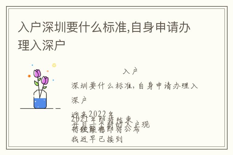 入戶深圳要什么標(biāo)準(zhǔn),自身申請(qǐng)辦理入深戶