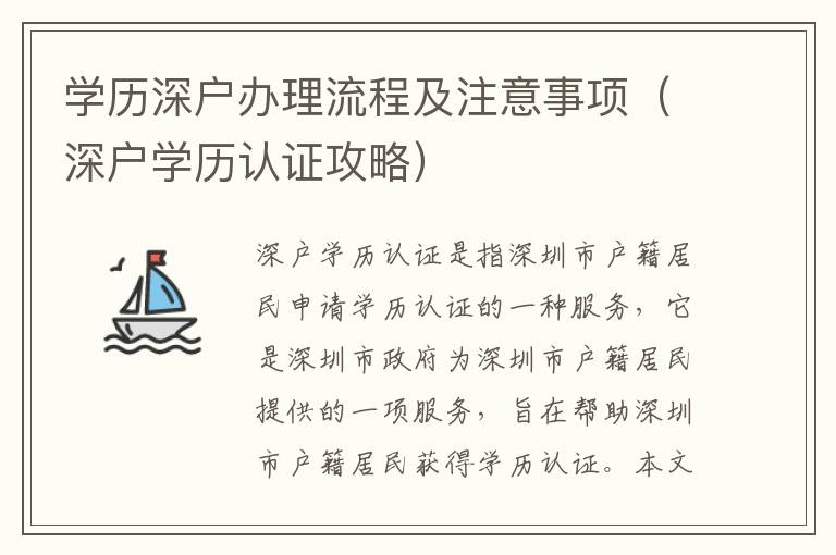 學歷深戶辦理流程及注意事項（深戶學歷認證攻略）
