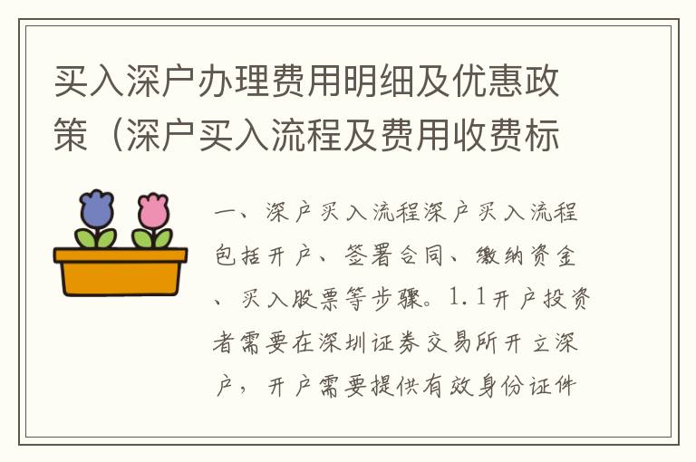 買入深戶辦理費用明細及優惠政策（深戶買入流程及費用收費標準）