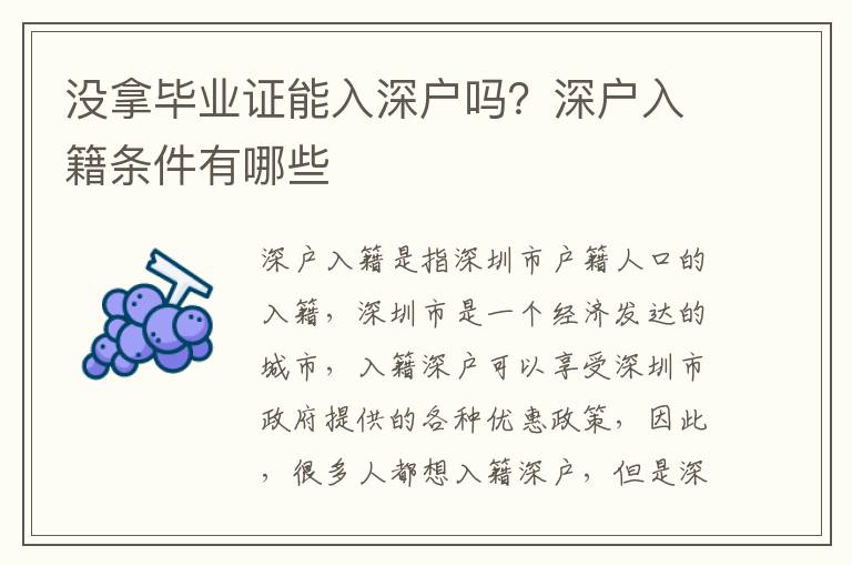 沒拿畢業證能入深戶嗎？深戶入籍條件有哪些