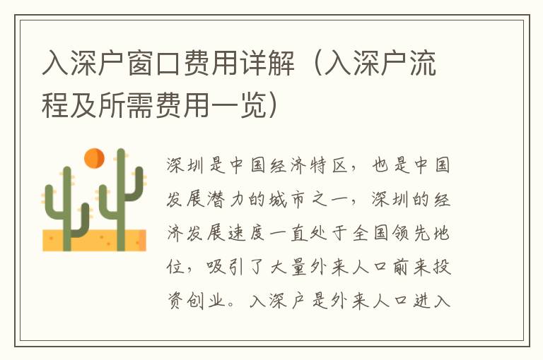 入深戶窗口費(fèi)用詳解（入深戶流程及所需費(fèi)用一覽）