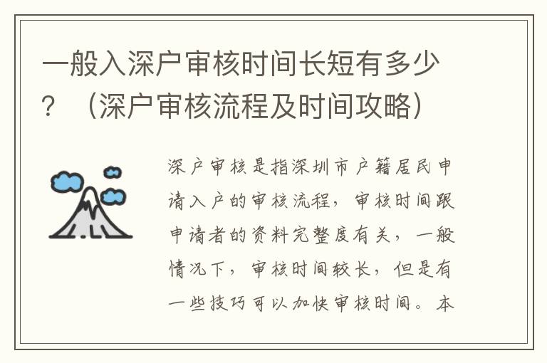一般入深戶審核時間長短有多少？（深戶審核流程及時間攻略）