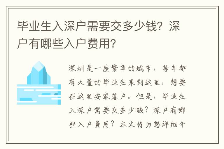 畢業(yè)生入深戶需要交多少錢？深戶有哪些入戶費(fèi)用？