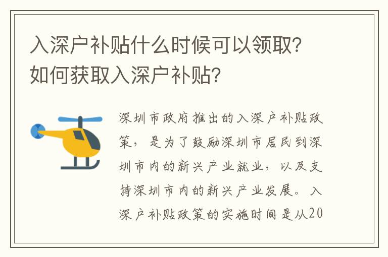 入深戶補貼什么時候可以領取？如何獲取入深戶補貼？
