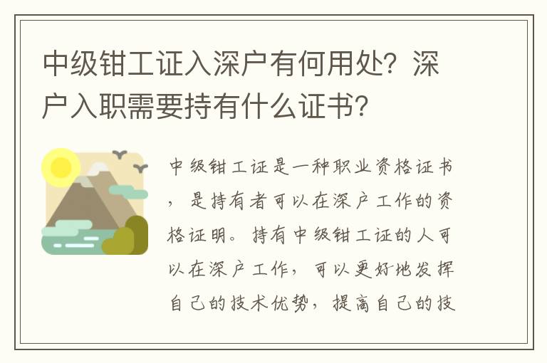 中級鉗工證入深戶有何用處？深戶入職需要持有什么證書？
