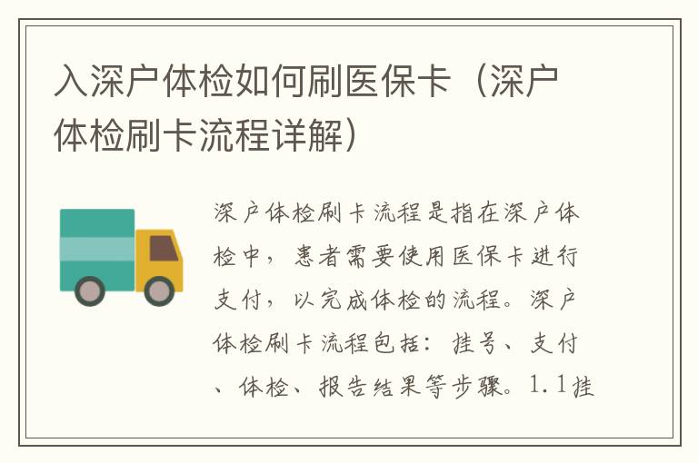入深戶體檢如何刷醫保卡（深戶體檢刷卡流程詳解）