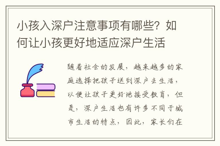 小孩入深戶注意事項有哪些？如何讓小孩更好地適應(yīng)深戶生活