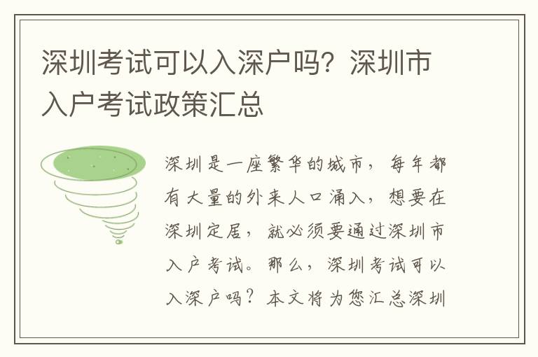 深圳考試可以入深戶嗎？深圳市入戶考試政策匯總