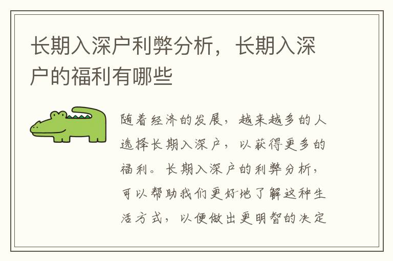 長(zhǎng)期入深戶利弊分析，長(zhǎng)期入深戶的福利有哪些