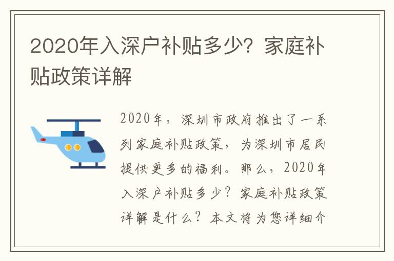 2020年入深戶補(bǔ)貼多少？家庭補(bǔ)貼政策詳解