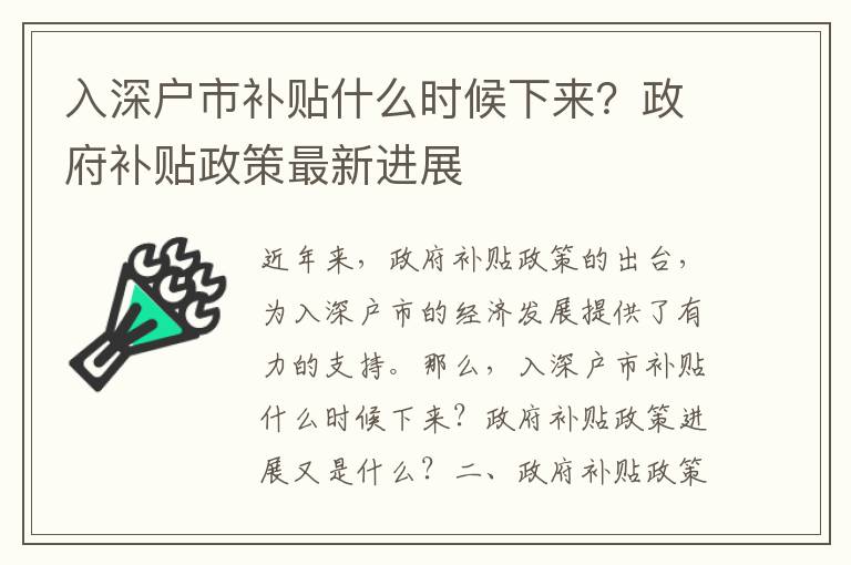 入深戶市補(bǔ)貼什么時候下來？政府補(bǔ)貼政策最新進(jìn)展