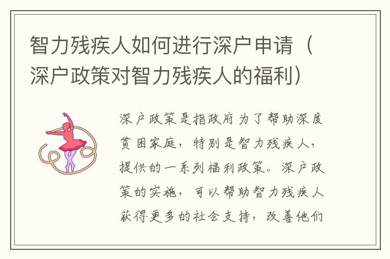 智力殘疾人如何進(jìn)行深戶申請（深戶政策對智力殘疾人的福利）