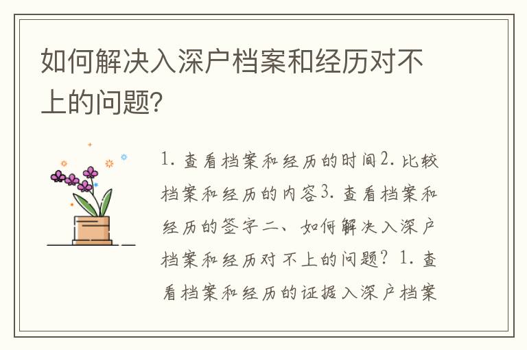 如何解決入深戶檔案和經(jīng)歷對(duì)不上的問題？