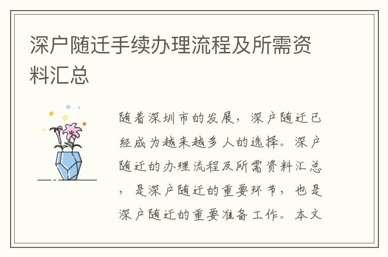 深戶隨遷手續(xù)辦理流程及所需資料匯總