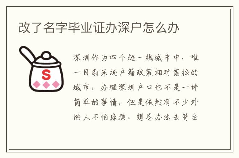改了名字畢業(yè)證辦深戶怎么辦