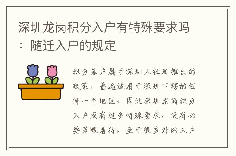 深圳龍崗積分入戶有特殊要求嗎:隨遷入戶的規定
