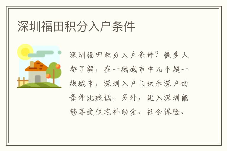 深圳福田積分入戶(hù)條件
