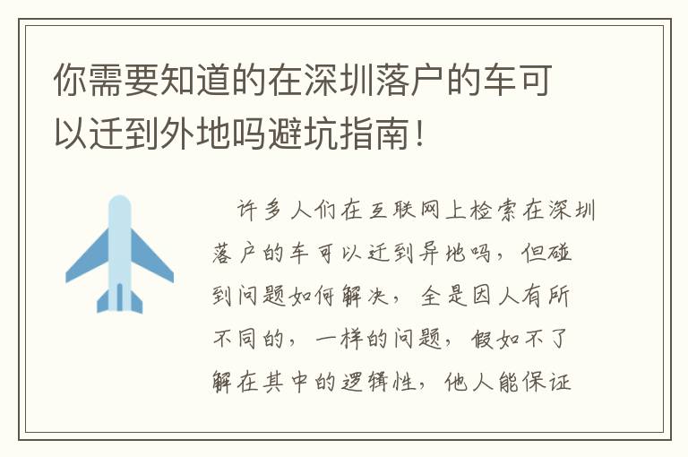 你需要知道的在深圳落戶的車可以遷到外地嗎避坑指南！