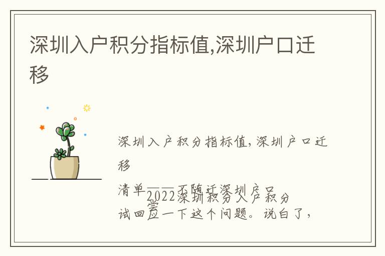 深圳入戶積分指標(biāo)值,深圳戶口遷移