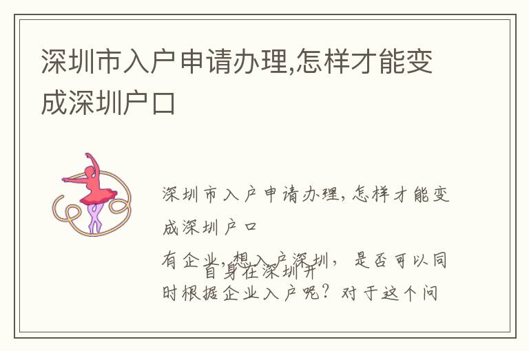 深圳市入戶申請辦理,怎樣才能變成深圳戶口