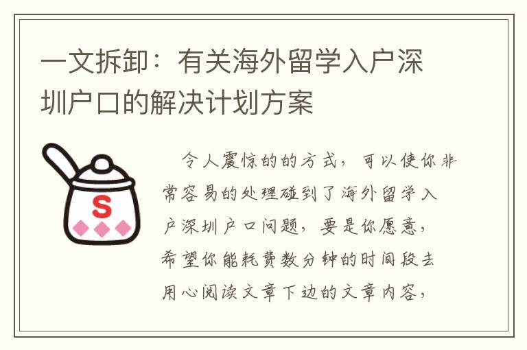 一文拆卸：有關(guān)海外留學(xué)入戶深圳戶口的解決計劃方案