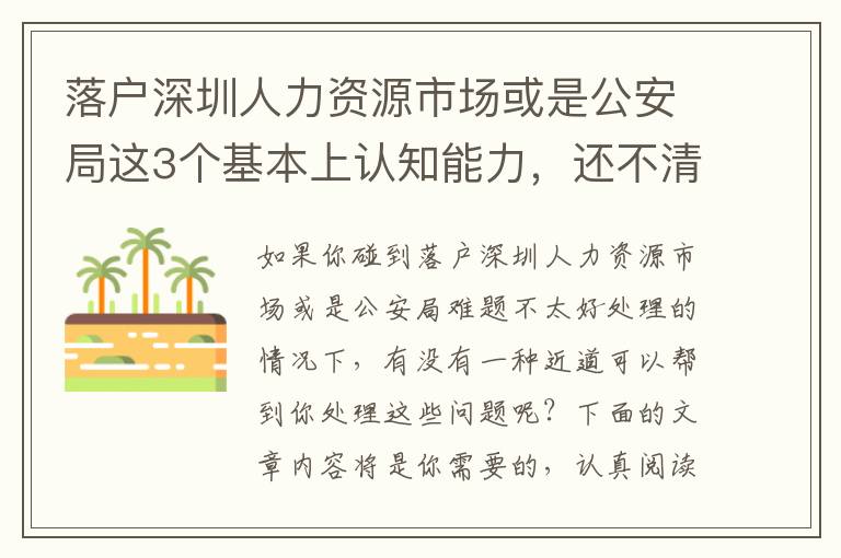 落戶深圳人力資源市場或是公安局這3個基本上認知能力，還不清晰得話小心被坑！