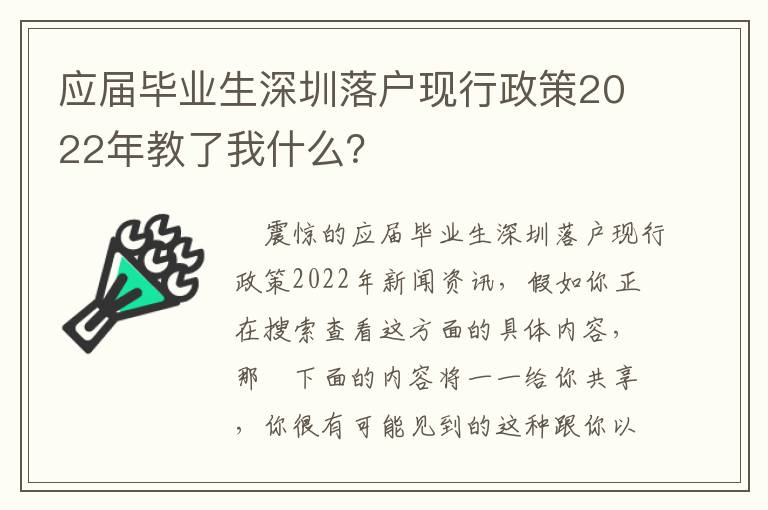 應(yīng)屆畢業(yè)生深圳落戶(hù)現(xiàn)行政策2022年教了我什么？