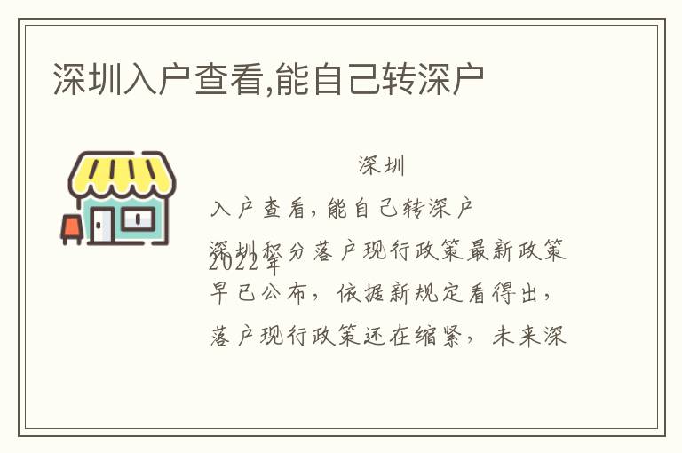 深圳入戶查看,能自己轉(zhuǎn)深戶