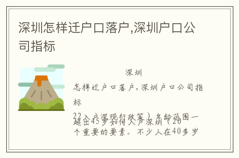 深圳怎樣遷戶口落戶,深圳戶口公司指標(biāo)