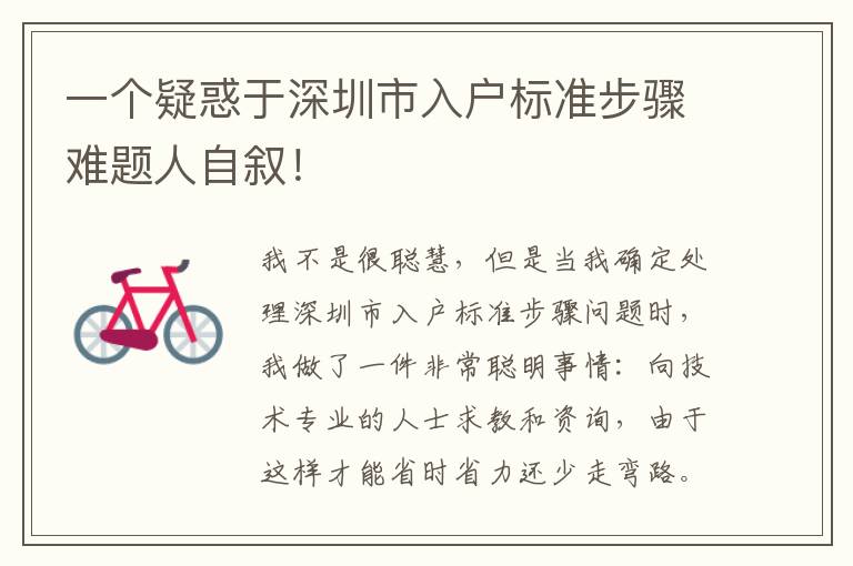 一個(gè)疑惑于深圳市入戶標(biāo)準(zhǔn)步驟難題人自敘！