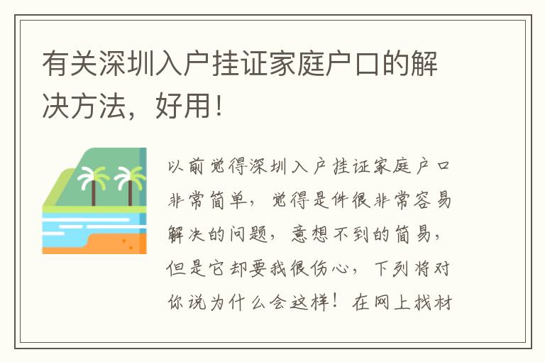 有關(guān)深圳入戶掛證家庭戶口的解決方法，好用！