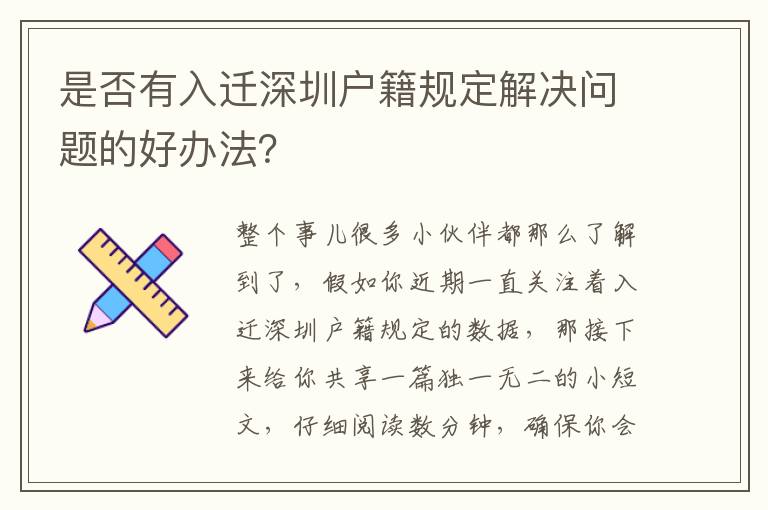 是否有入遷深圳戶籍規定解決問題的好辦法？