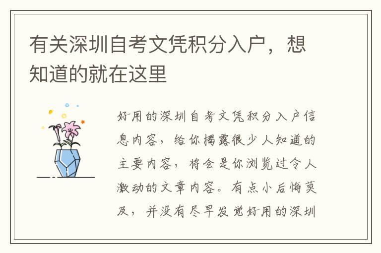 有關(guān)深圳自考文憑積分入戶，想知道的就在這里