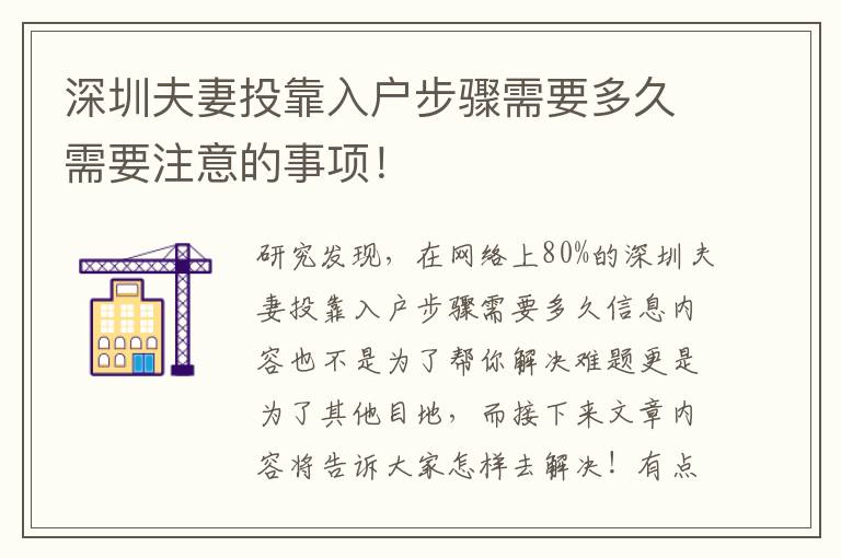 深圳夫妻投靠入戶步驟需要多久需要注意的事項(xiàng)！