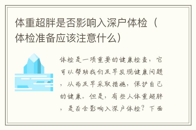 體重超胖是否影響入深戶體檢（體檢準(zhǔn)備應(yīng)該注意什么）