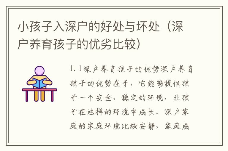 小孩子入深戶的好處與壞處（深戶養(yǎng)育孩子的優(yōu)劣比較）