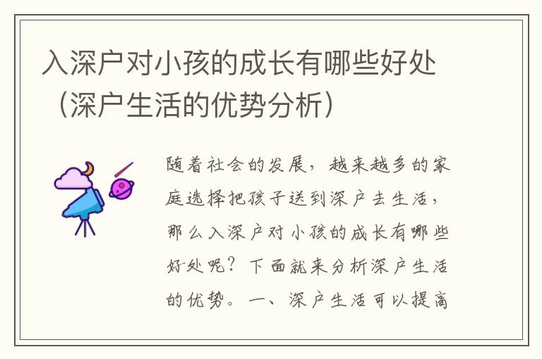 入深戶對(duì)小孩的成長(zhǎng)有哪些好處（深戶生活的優(yōu)勢(shì)分析）