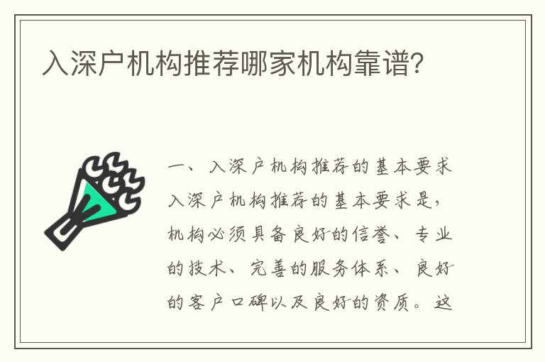 入深戶機構推薦哪家機構靠譜？