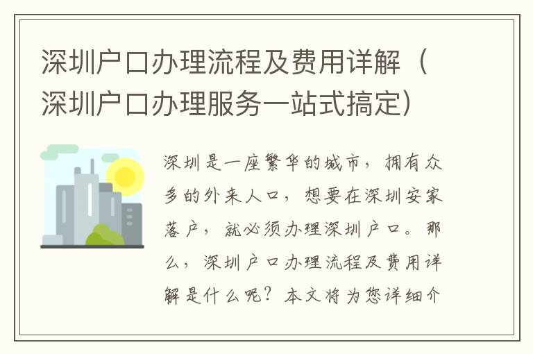 深圳戶口辦理流程及費用詳解（深圳戶口辦理服務一站式搞定）
