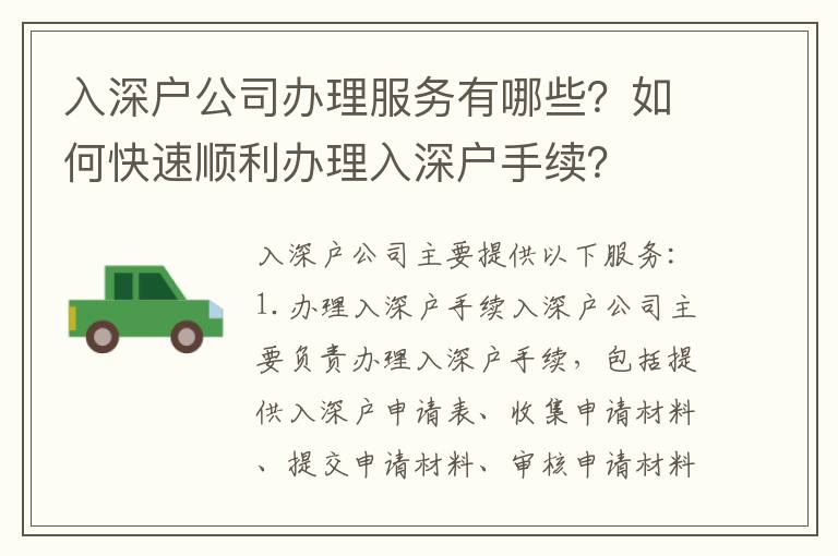 入深戶(hù)公司辦理服務(wù)有哪些？如何快速順利辦理入深戶(hù)手續(xù)？