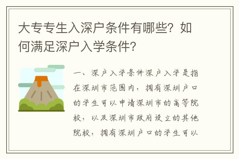大專專生入深戶條件有哪些？如何滿足深戶入學(xué)條件？
