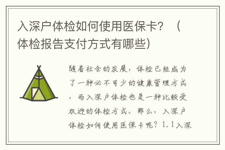 入深戶體檢如何使用醫(yī)保卡？（體檢報告支付方式有哪些）
